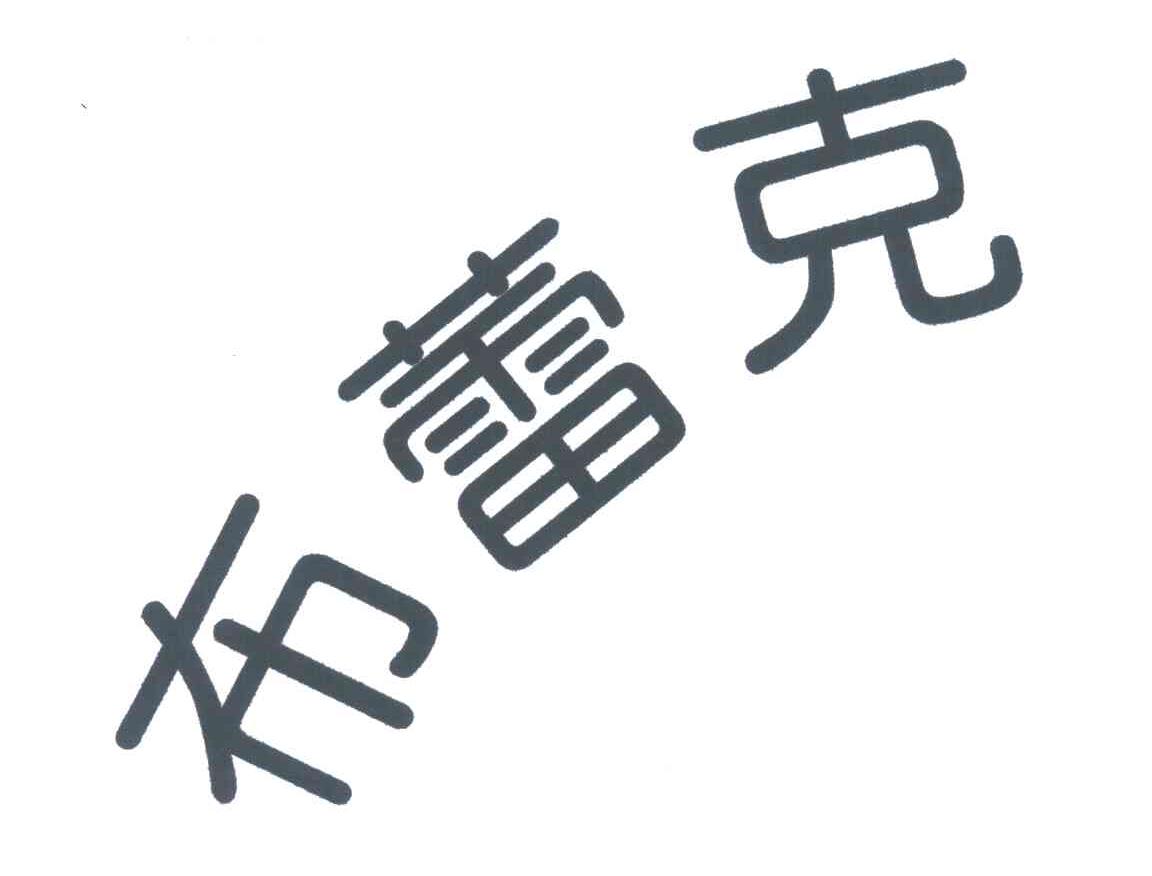布蕾克