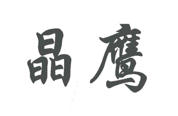 晶鹰