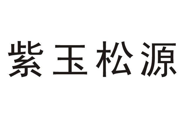 紫玉松源