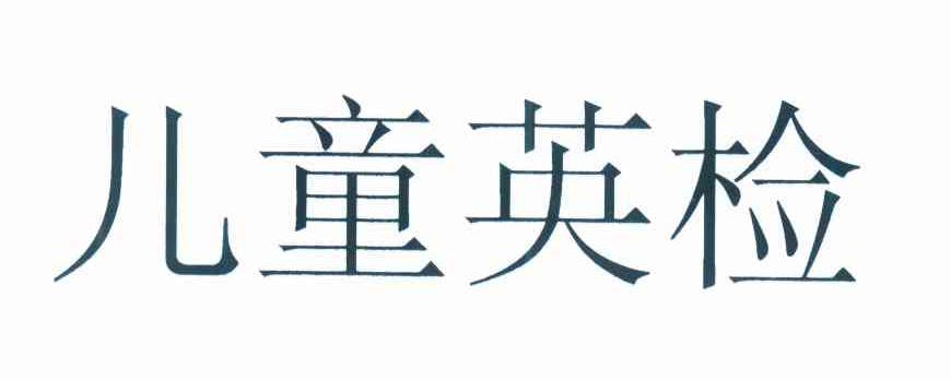 儿童英检