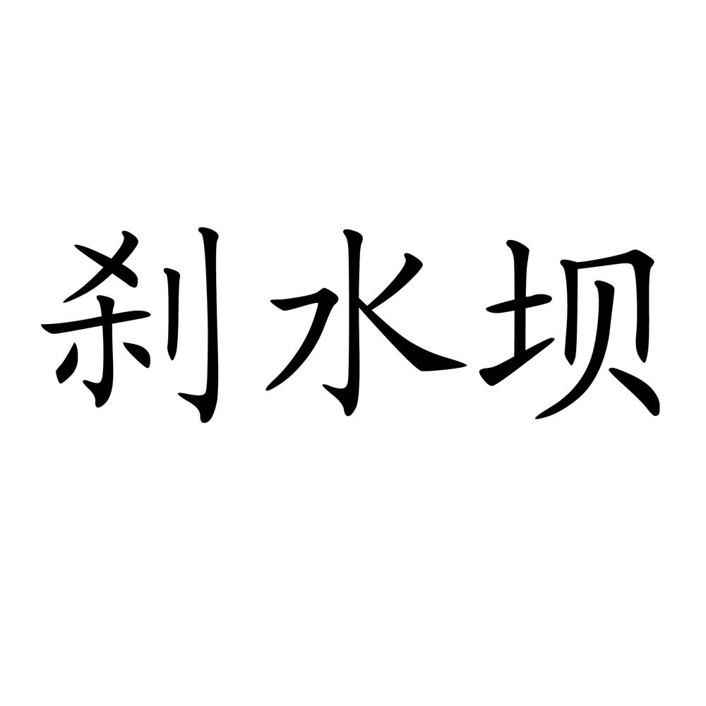 刹水坝