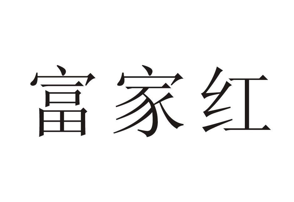 富家红