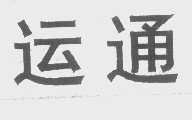 运通