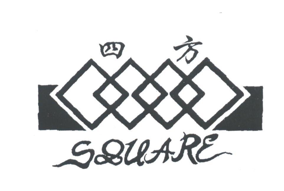 四方;SQUARE