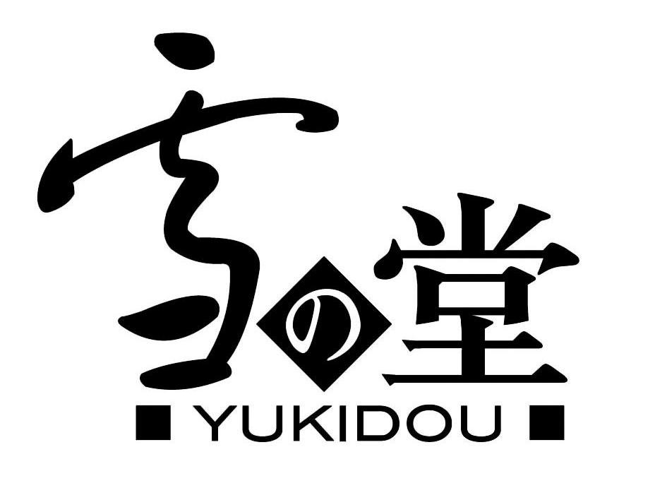 雪之堂 YUKIDOU