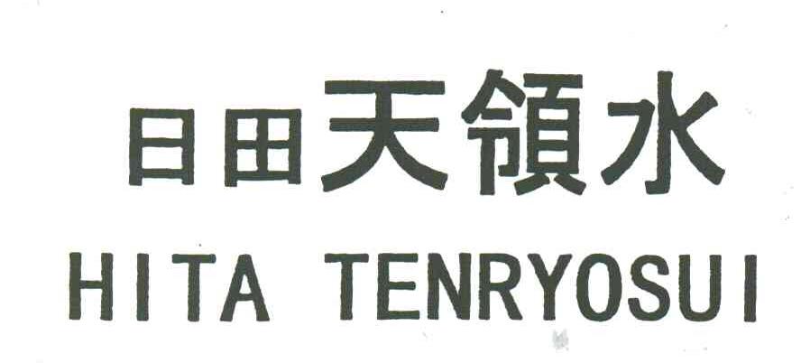 日田天水;HITA TENRYOSUI