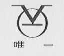唯一