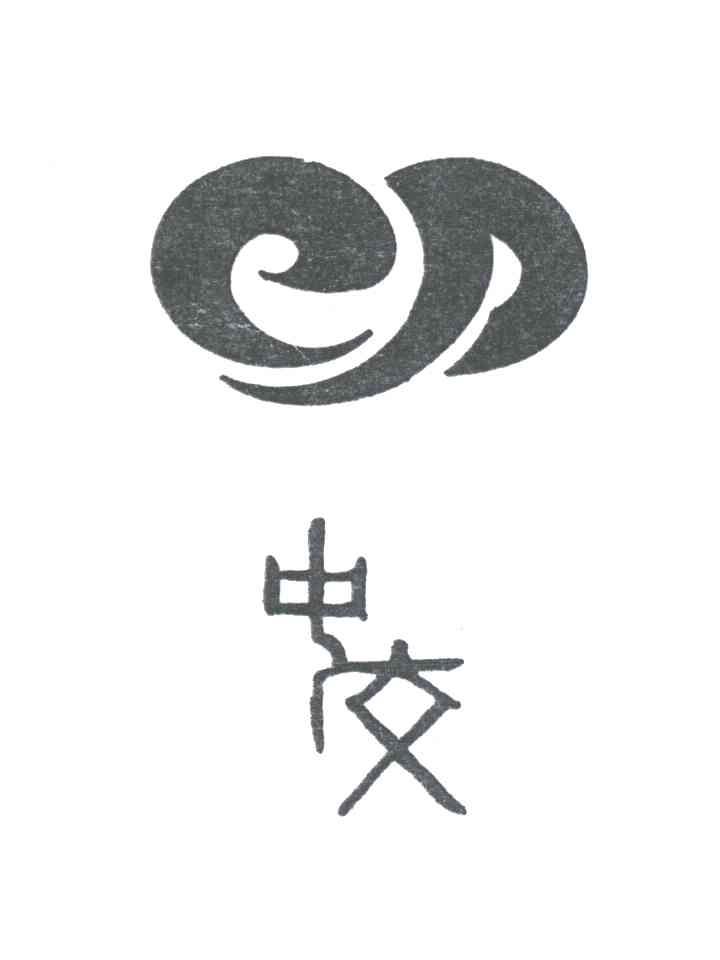 中交
