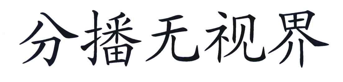 分播无视界