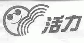 活力