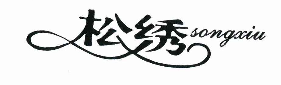 松绣