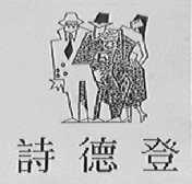 诗德登