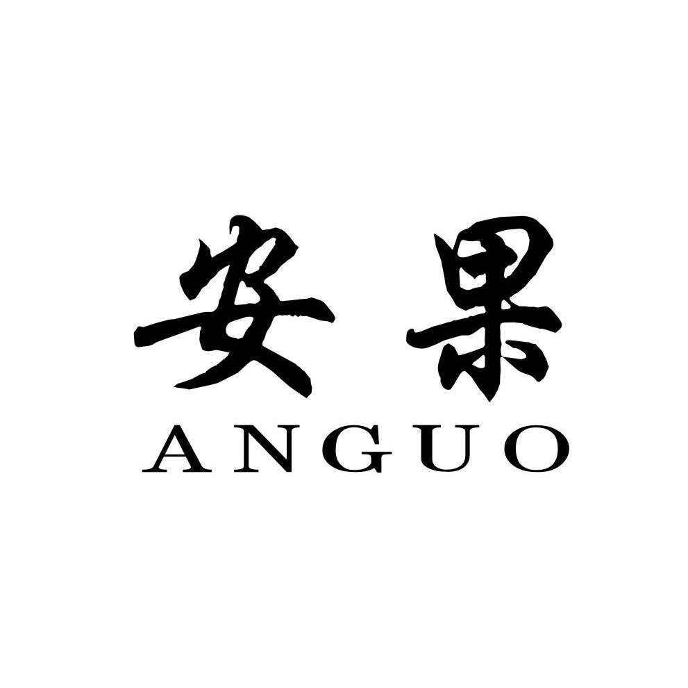 安果