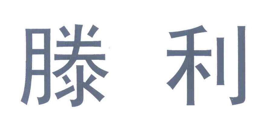 滕利