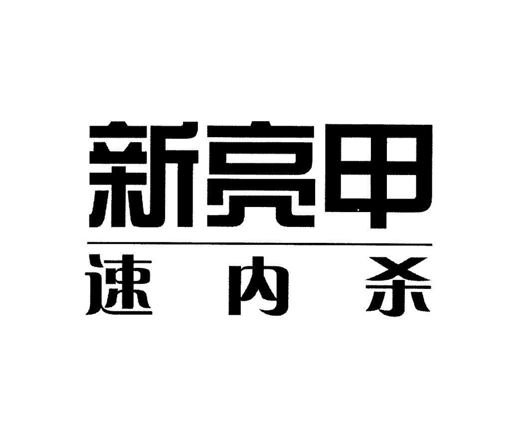 新亮甲速内杀
