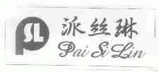 派丝琳;PSL