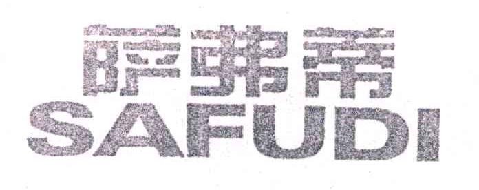萨弗蒂