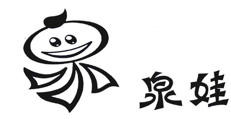 泉娃