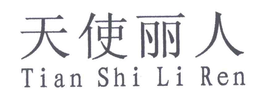 天使丽人