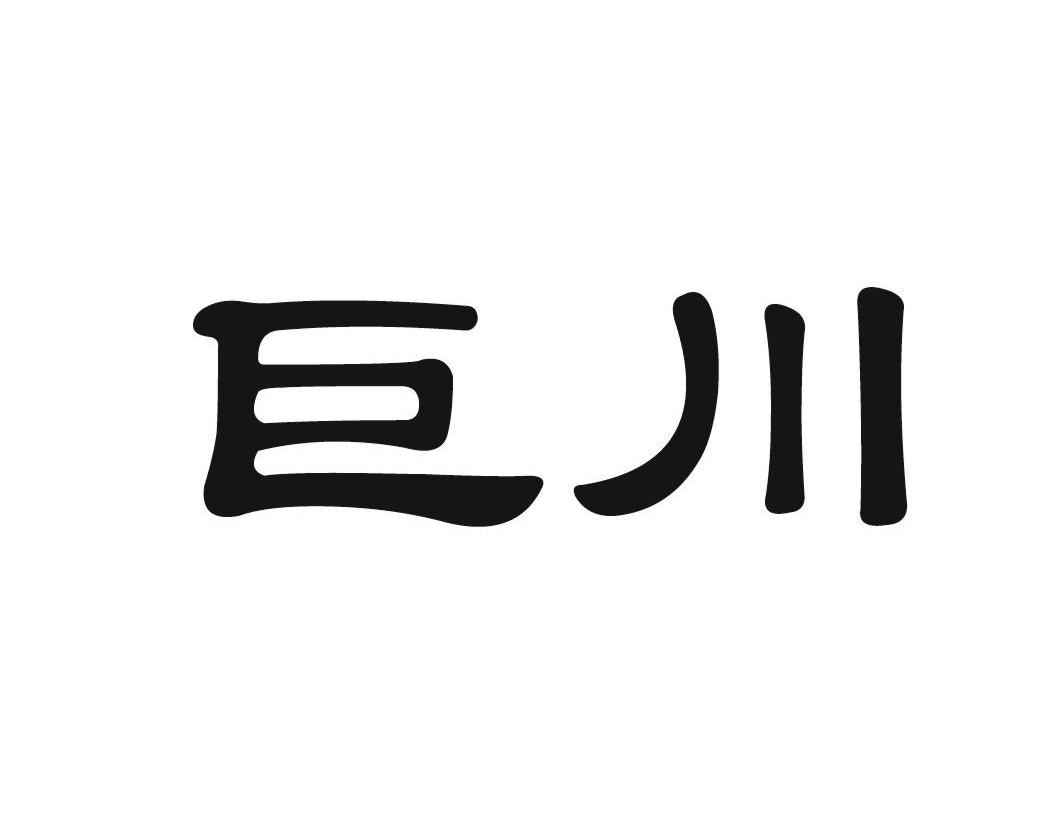 巨川