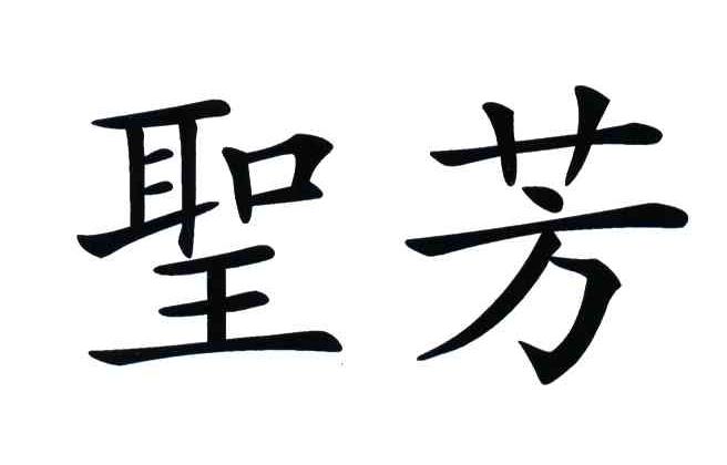 圣芳