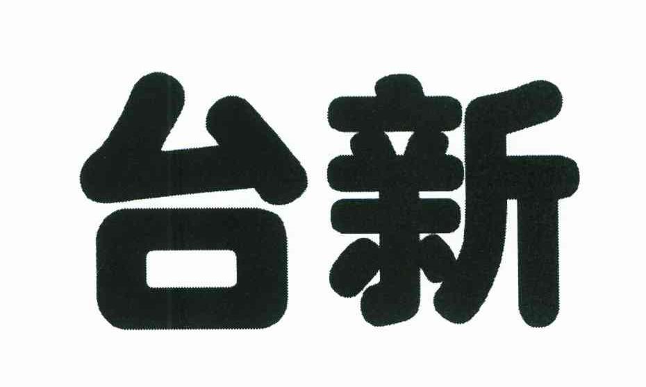 台新