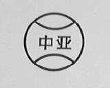 中亚