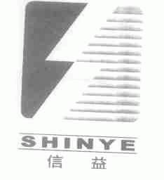 信益;SHINYE