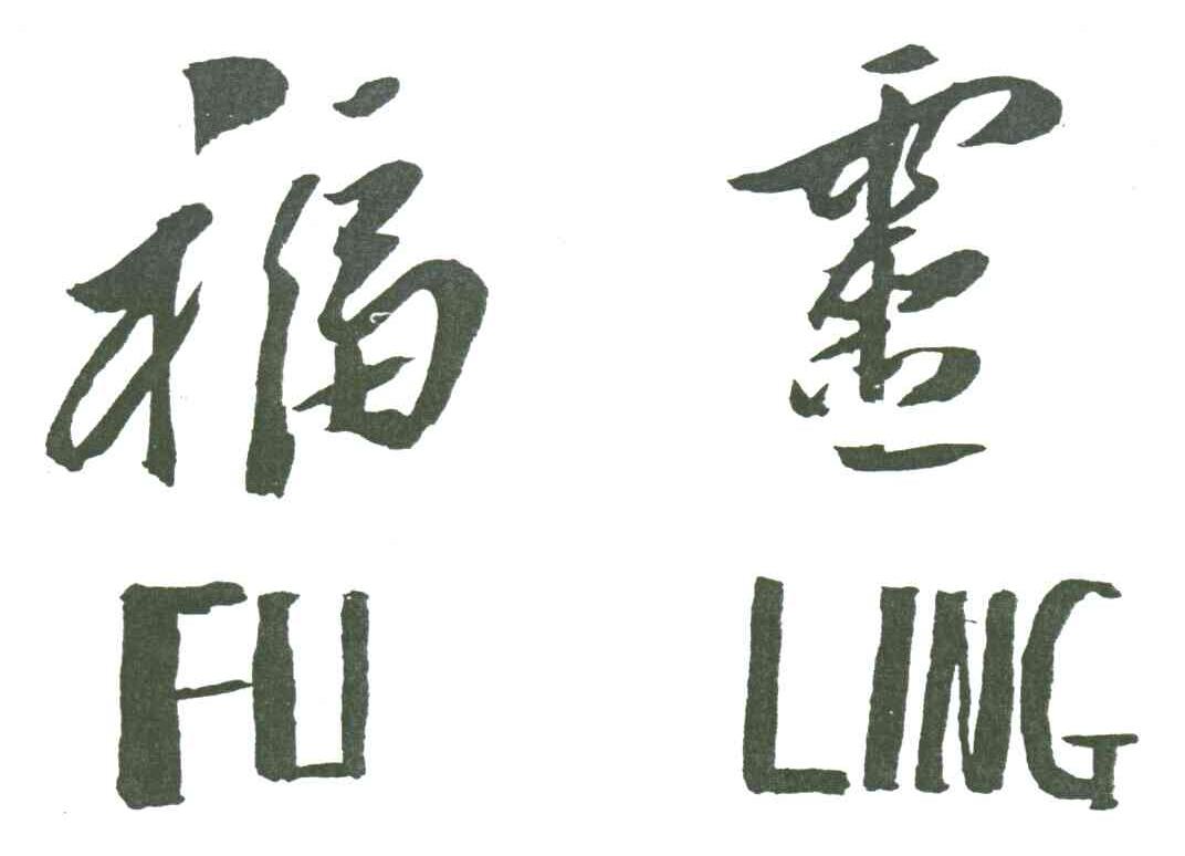 福灵