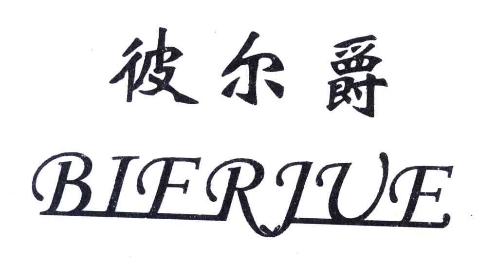 彼尔爵