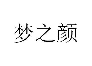 梦之颜