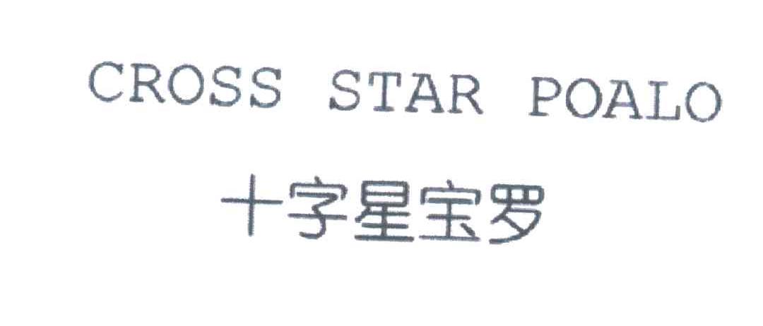 十字星宝罗;CROSS STAR POALO