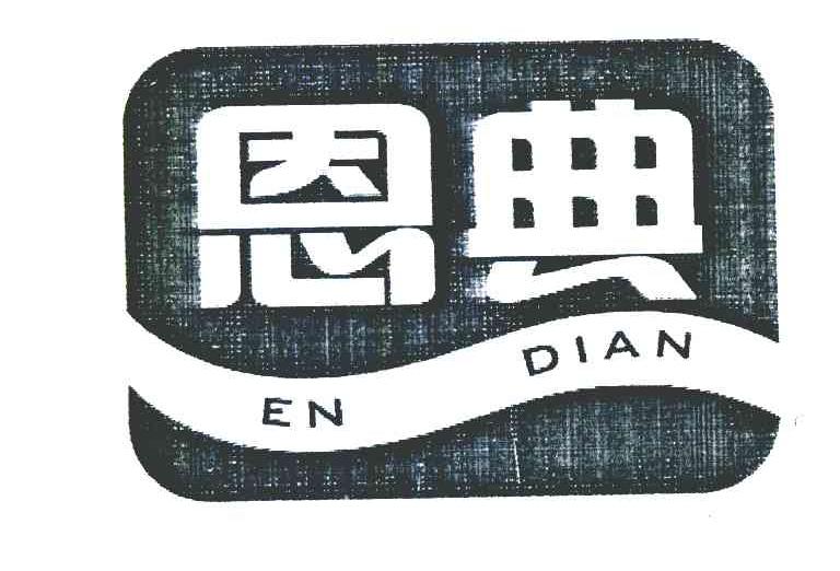 恩典
