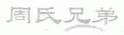 周氏兄弟