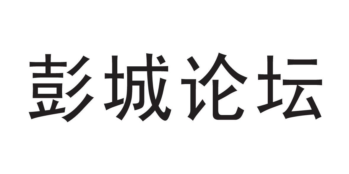 彭城论坛