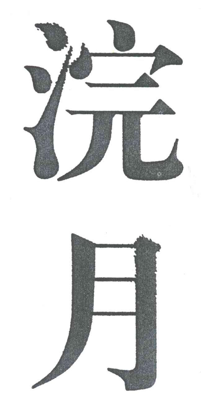 浣月
