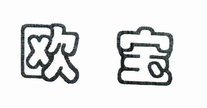 欧宝
