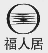福人居
