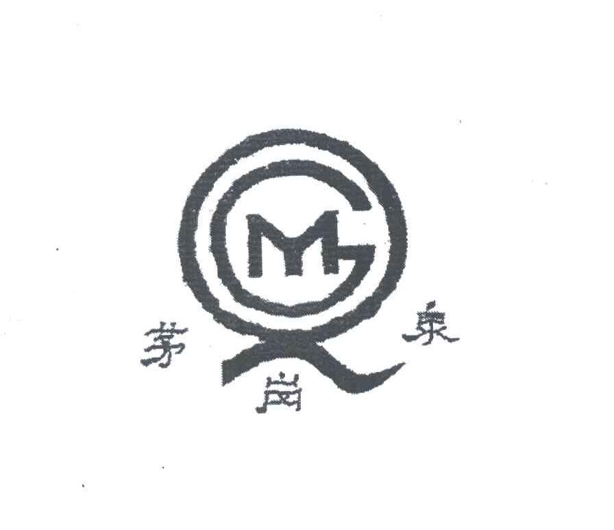 茅岗泉;MGQ