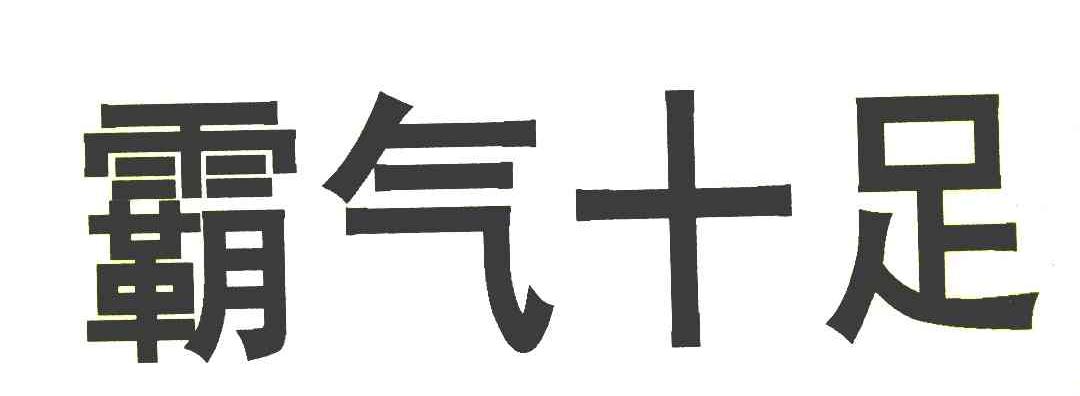 霸气十足