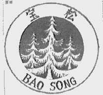 宝松