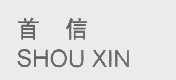 首信