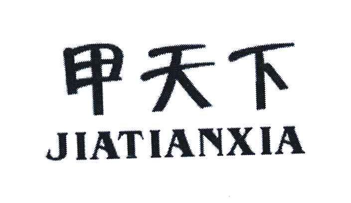 甲天下