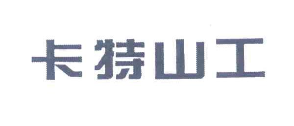 卡特山工
