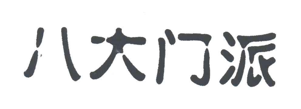 八大门派