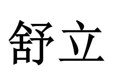 舒立