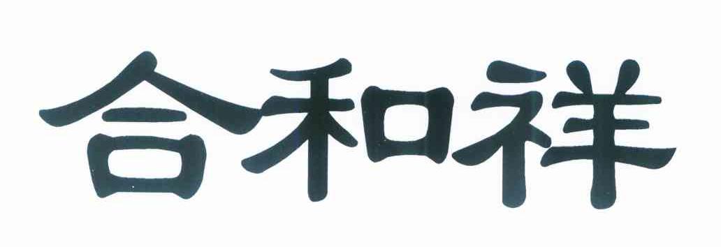 合和祥