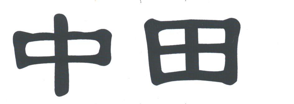 中田