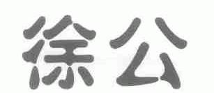 徐公