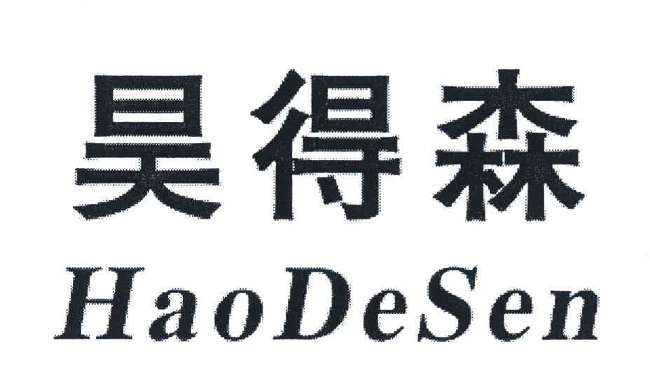 昊得森